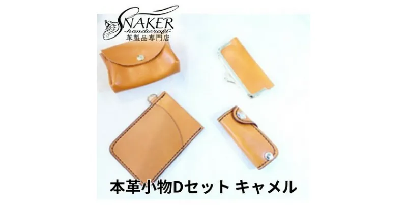 【ふるさと納税】【SNAKER-handicraft】本革小物　Dセット　キャメル　民芸品・工芸品・ファッション小物　お届け：ご入金後、1～2週間後に発送