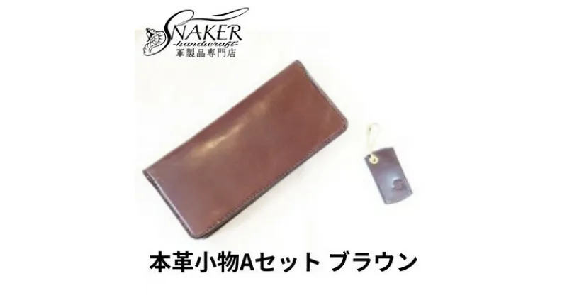 【ふるさと納税】【SNAKER-handicraft】本革小物　Aセット　ブラウン　民芸品・工芸品・ファッション小物　お届け：ご入金後、1～2週間後に発送