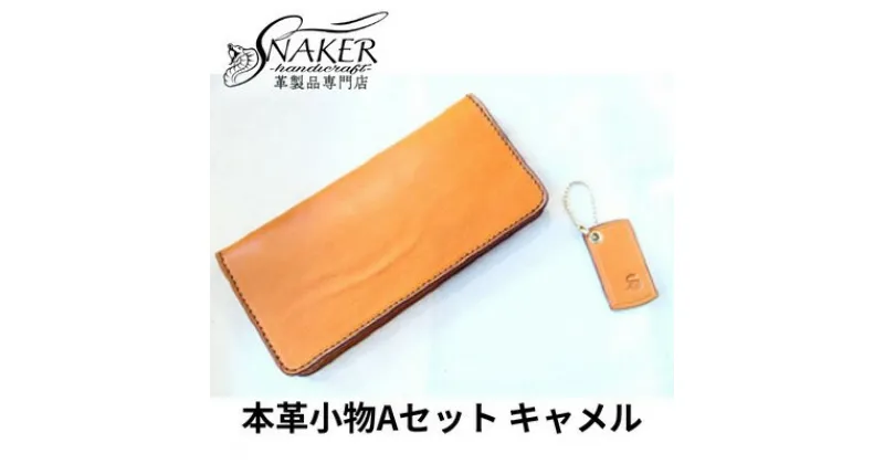 【ふるさと納税】【SNAKER-handicraft】本革小物　Aセット　キャメル　民芸品・工芸品・ファッション小物　お届け：ご入金後、1～2週間後に発送