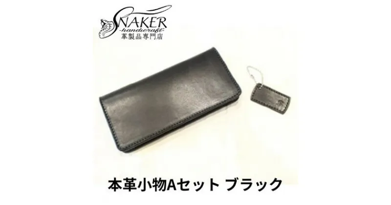 【ふるさと納税】【SNAKER-handicraft】本革小物　Aセット　ブラック　民芸品・工芸品・ファッション小物　お届け：ご入金後、1～2週間後に発送