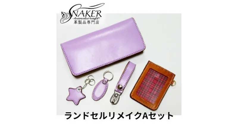 【ふるさと納税】【SNAKER-handicraft】ランドセルリメイク　Aセット　民芸品・工芸品・ファッション小物　お届け：ご入金後、1～2週間後に発送