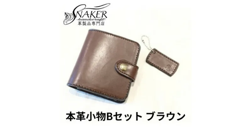 【ふるさと納税】【SNAKER-handicraft】本革小物　Bセット　ブラウン　民芸品・工芸品・ファッション小物　お届け：ご入金後、1～2週間後に発送