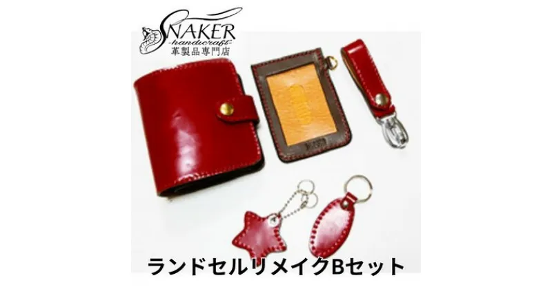 【ふるさと納税】【SNAKER-handicraft】ランドセルリメイク　Bセット　民芸品・工芸品・ファッション小物　お届け：ご入金後、1～2週間後に発送