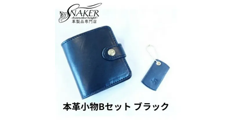 【ふるさと納税】【SNAKER-handicraft】本革小物　Bセット　ブラック　民芸品・工芸品・ファッション小物　お届け：ご入金後、1～2週間後に発送