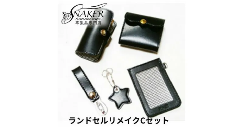 【ふるさと納税】【SNAKER-handicraft】ランドセルリメイク　Cセット　民芸品・工芸品・ファッション小物　お届け：ご入金後、1～2週間後に発送