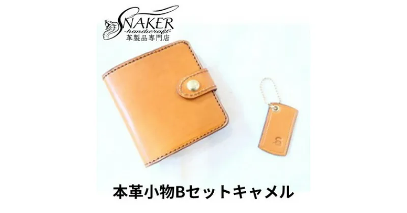 【ふるさと納税】【SNAKER-handicraft】本革小物　Bセット　キャメル　民芸品・工芸品・ファッション小物　お届け：ご入金後、1～2週間後に発送