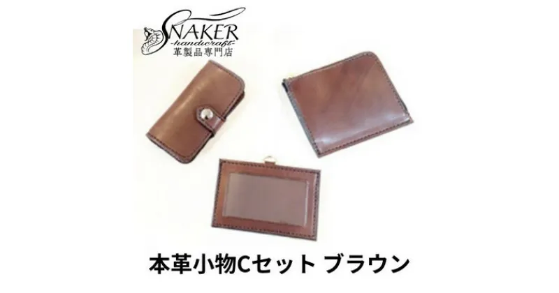 【ふるさと納税】【SNAKER-handicraft】本革小物　Cセット　ブラウン　民芸品・工芸品・ファッション小物　お届け：ご入金後、1～2週間後に発送