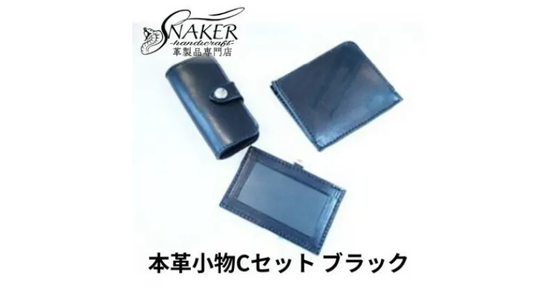 【ふるさと納税】【SNAKER-handicraft】本革小物　Cセット　ブラック　民芸品・工芸品・ファッション小物　お届け：ご入金後、1～2週間後に発送