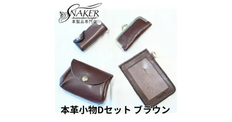 【ふるさと納税】【SNAKER-handicraft】本革小物　Dセット　ブラウン　民芸品・工芸品・ファッション小物　お届け：ご入金後、1～2週間後に発送