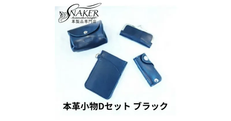 【ふるさと納税】【SNAKER-handicraft】本革小物　Dセット　ブラック　民芸品・工芸品・ファッション小物　お届け：ご入金後、1～2週間後に発送