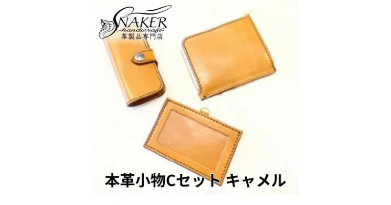 【ふるさと納税】【SNAKER-handicraft】本革小物　Cセット　キャメル　民芸品・工芸品・ファッション小物　お届け：ご入金後、1～2週間後に発送