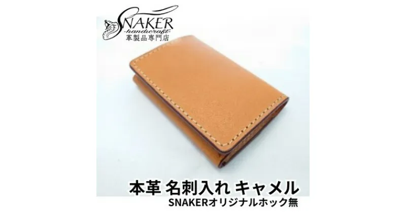 【ふるさと納税】【SNAKER-handicraft】本革栃木レザー使用 名刺入れ　SNAKERオリジナルホック無し　キャメル　ファッション小物・名刺入れ・本革　お届け：ご入金後、1～2週間後に発送