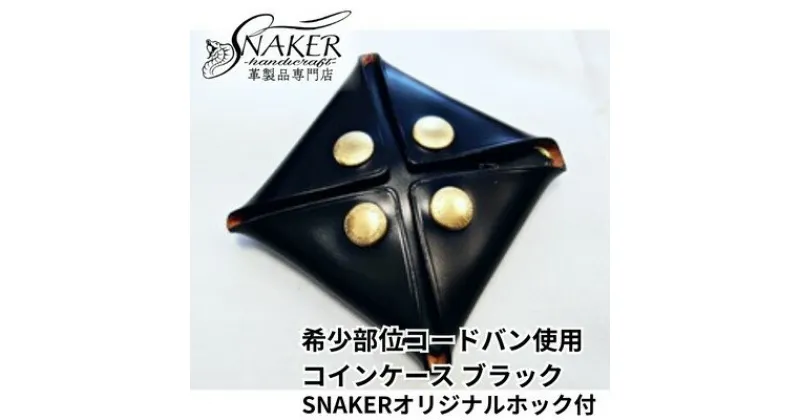 【ふるさと納税】【SNAKER-handicraft】希少部位　コードバン使用 スクエア型コインケース　SNAKERオリジナルホック付　ブラック　ファッション小物・財布・本革・コインケース・スクエア型コインケース　お届け：ご入金後、1～2週間後に発送