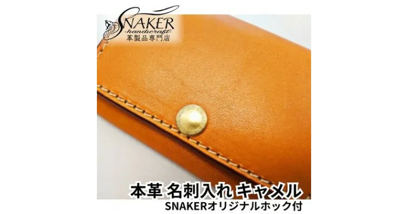 【ふるさと納税】【SNAKER-handicraft】本革栃木レザー使用 名刺入れ　SNAKERオリジナルホック付　キャメル　ファッション小物・名刺入れ・本革　お届け：ご入金後、1～2週間後に発送