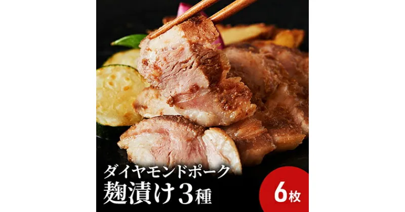 【ふるさと納税】肉の旨味が際立つ!ダイヤモンドポークの麹漬け3種セット（3種類×各2枚）弥勒寺焼売 付き　お肉・豚肉・肉の加工品　お届け：ご入金後、1～2週間後に発送