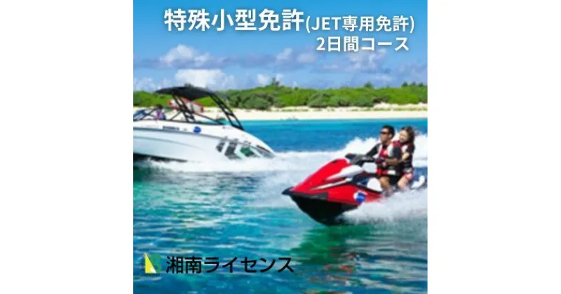 【ふるさと納税】体験 江の島 特殊小型免許 ( JET専用免許 ) 取得 コース 2日間 16歳以上限定 湘南マリーン総合学院 体験チケット 旅行 体験教室 通学講座 スクール 神奈川県 神奈川 藤沢市 藤沢 江ノ島 江の島　 神奈川県藤沢市 　お届け：ご入金後、1～2週間後に発送