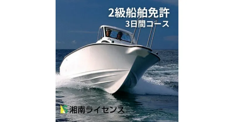 【ふるさと納税】体験 神奈川 江の島 2級 船舶 免許 取得 コース 3日間 16歳以上限定 湘南マリーン総合学院 体験チケット 船 旅行 チケット アクティビティ 江ノ島 神奈川県 藤沢市 藤沢　藤沢市　お届け：ご入金後、1～2週間後に発送