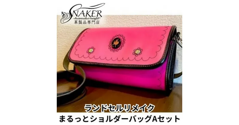 【ふるさと納税】【SNAKER-handicraft】ランドセルリメイク　まるっとショルダーバッグAセット　ファッション・カバン・ショルダーバッグ・シンプル　お届け：ご入金後、1～2週間後に発送