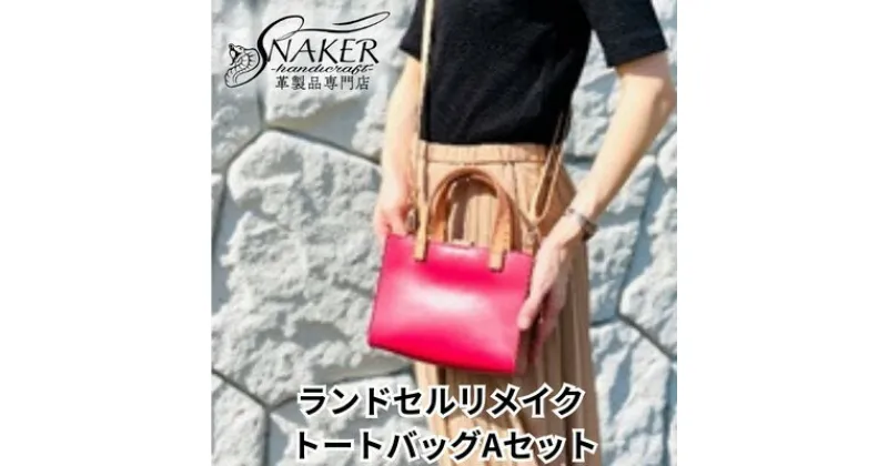 【ふるさと納税】【SNAKER-handicraft】ランドセルリメイク　トートバッグAセット　ファッション・かばん・トートバッグ・シンプル　お届け：ご入金後、1～2週間後に発送