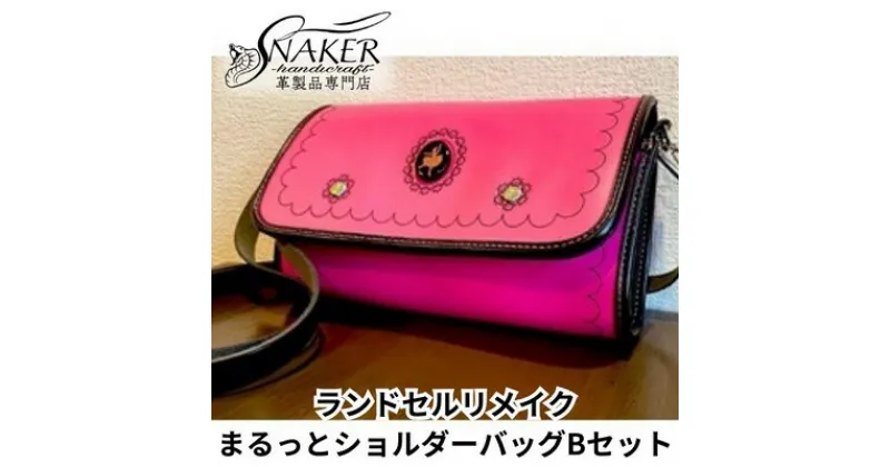 【ふるさと納税】【SNAKER-handicraft】ランドセルリメイク　まるっとショルダーバッグBセット　ファッション・カバン・ショルダーバッグ・シンプル　お届け：ご入金後、1～2週間後に発送