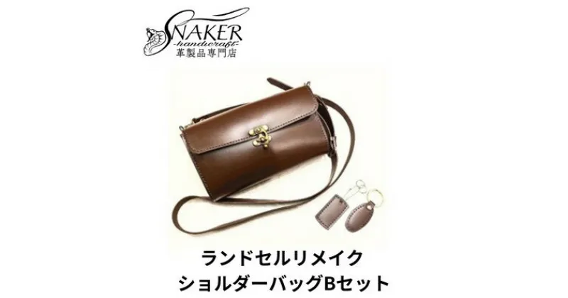 【ふるさと納税】【SNAKER-handicraft】ランドセルリメイク　ショルダーバッグBセット　ファッション・カバン・ショルダーバッグ・シンプル　お届け：ご入金後、1～2週間後に発送