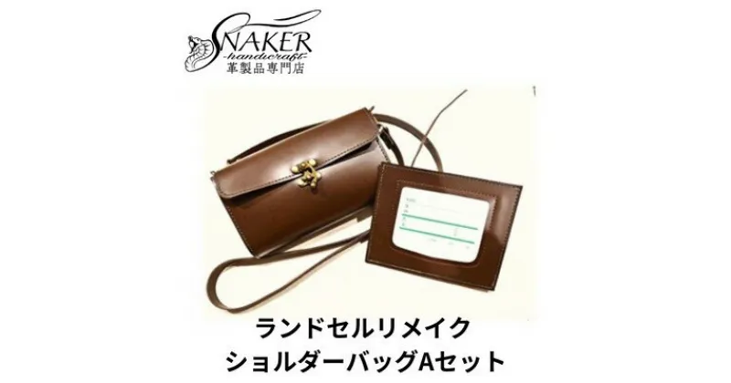 【ふるさと納税】【SNAKER-handicraft】ランドセルリメイク　ショルダーバッグAセット　ファッション・カバン・ショルダーバッグ・シンプル　お届け：ご入金後、1～2週間後に発送