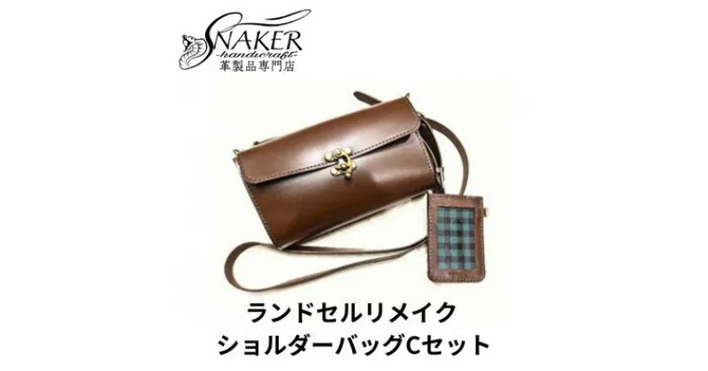 【ふるさと納税】【SNAKER-handicraft】ランドセルリメイク　ショルダーバッグCセット　ファッション・カバン・ショルダーバッグ・シンプル　お届け：ご入金後、1～2週間後に発送