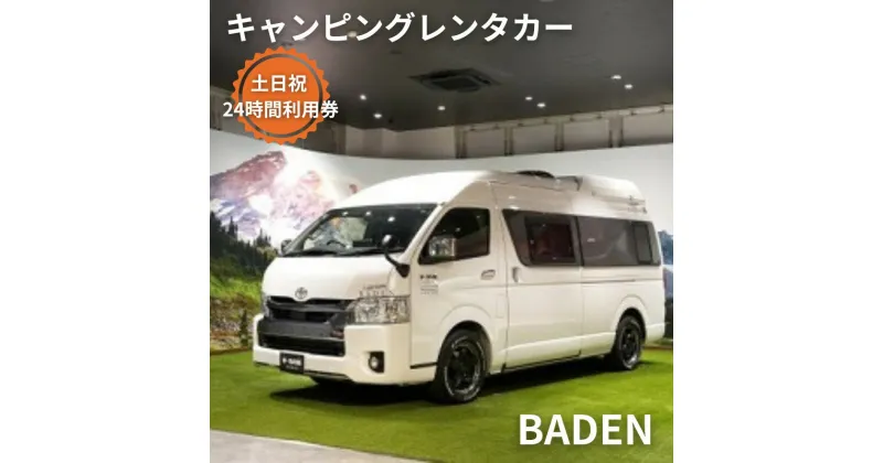 【ふるさと納税】キャンピングカー　レンタル　BADEN　土日祝　24時間利用券　体験チケット・キャンピングカー・レンタル・24時間利用券　お届け：ご入金後、1～2週間後に発送