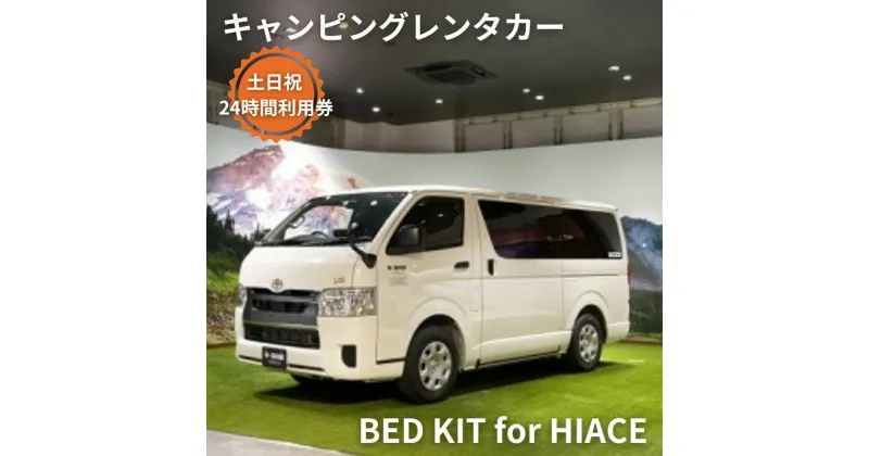 【ふるさと納税】キャンピングカー　レンタル　BED KIT for HIACE　土日祝　24時間利用券　体験チケット・キャンピングカー・レンタル・24時間利用券　お届け：ご入金後、1～2週間後に発送