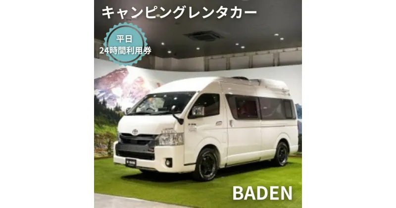 【ふるさと納税】キャンピングカー　レンタル　BADEN　平日　24時間利用券　体験チケット・キャンピングカー・レンタル・24時間利用券　お届け：ご入金後、1～2週間後に発送