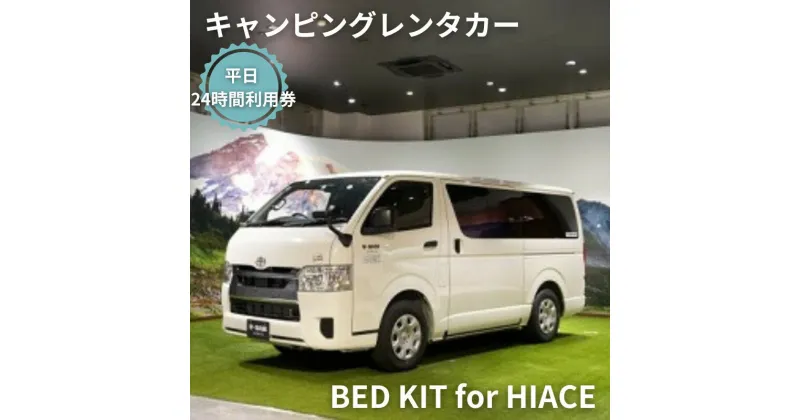 【ふるさと納税】キャンピングカー　レンタル　BED KIT for HIACE　平日　24時間利用券　体験チケット・キャンピングカー・レンタル・24時間利用券　お届け：ご入金後、1～2週間後に発送