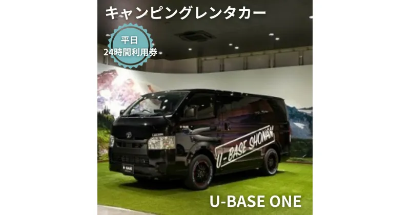 【ふるさと納税】キャンピングカー　レンタル　U-BASE ONE　平日　24時間利用券　体験チケット・キャンピングカー・レンタル・24時間利用券　お届け：ご入金後、1～2週間後に発送