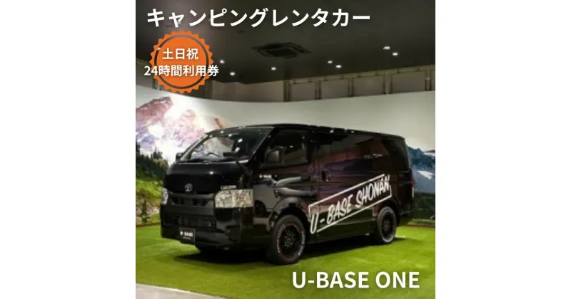 【ふるさと納税】キャンピングカー　レンタル　U-BASE ONE　土日祝　24時間利用券　体験チケット・キャンピングカー・レンタル・24時間利用券　お届け：ご入金後、1～2週間後に発送