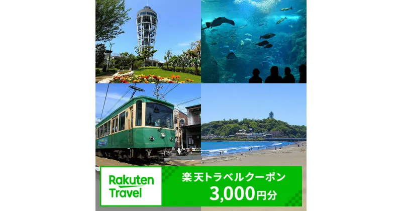 【ふるさと納税】神奈川県藤沢市の対象施設で使える楽天トラベルクーポン寄付額10,000円(クーポン3,000円) 神奈川 関東 宿泊 宿泊券 ホテル 旅館 旅行 旅行券 観光 トラベル チケット 旅 宿 券