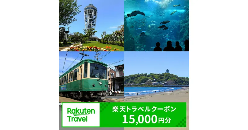 【ふるさと納税】神奈川県藤沢市の対象施設で使える楽天トラベルクーポン 寄付額50,000円(クーポン15,000円) 神奈川 関東 宿泊 宿泊券 ホテル 旅館 旅行 旅行券 観光 トラベル チケット 旅 宿 券