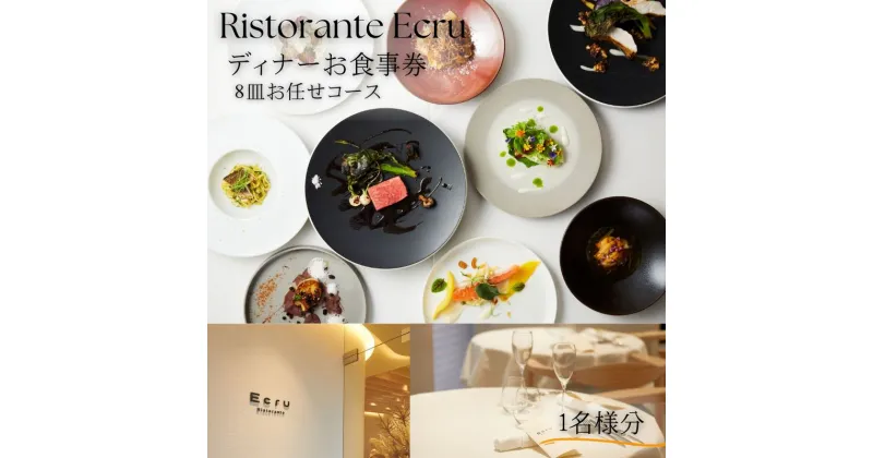 【ふるさと納税】Ristorante Ecru ディナーコースお食事券　1名様分　 チケット コース料理 少量多皿 フルコース アミューズ 前菜2種 パスタ2種 メイン2種 ドルチェ お任せコース お一人様 自分へのご褒美