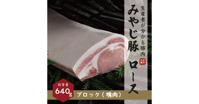 【ふるさと納税】希少ブランド豚『みやじ豚 ロース ブロック(640g)』(冷蔵・生肉)　※お届け日指定不可 　藤沢市　お届け：※状況により発送に1カ月～3カ月かかる場合がございます。