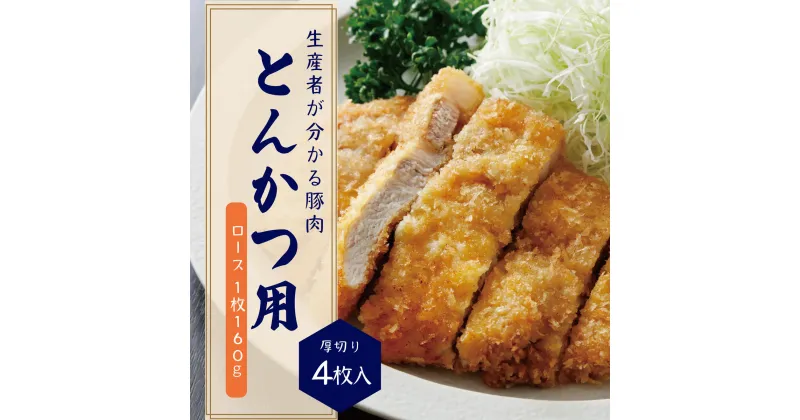 【ふるさと納税】 希少ブランド豚『みやじ豚 ロース とんかつ ステーキ用 厚切り 1枚160g× 4枚( 640g)』(冷蔵・生肉)　※お届け日指定不可 　藤沢市　お届け：※状況により発送に1カ月～3カ月かかる場合がございます。