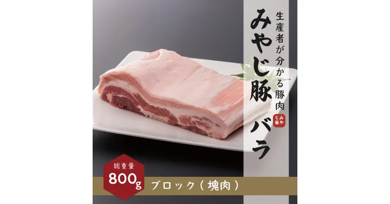 【ふるさと納税】希少ブランド豚『みやじ豚 バラ ブロック 塊肉(800g) 』(冷蔵・生肉)　※お届け日指定不可 　藤沢市　お届け：※状況により発送に1カ月～3カ月かかる場合がございます。