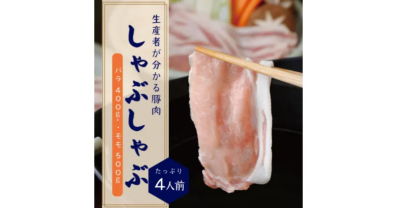 【ふるさと納税】希少ブランド豚『みやじ豚 しゃぶしゃぶ用 セット バラ・モモ(900g)』(冷蔵・生肉) A1 ※お届け日指定不可　藤沢市　お届け：※状況により発送に1カ月～3カ月かかる場合がございます。