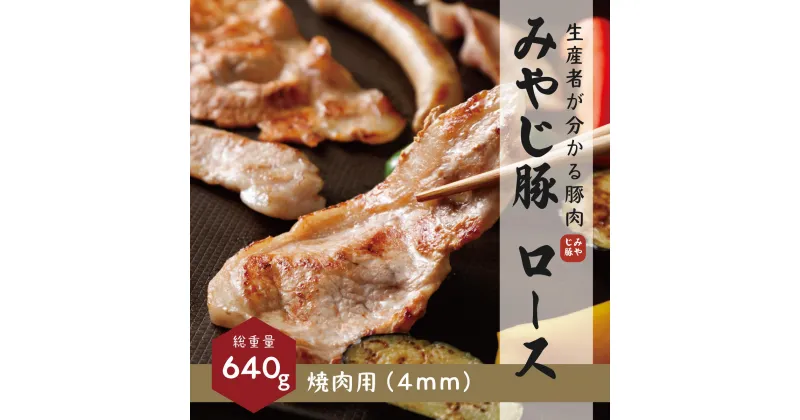 【ふるさと納税】希少ブランド豚『みやじ豚 焼肉用 ロース(640g)』(冷蔵・生肉)　※お届け日指定不可　 お肉 ロース肉 バーベキュー 炒め物 肉料理 神奈川県産 藤沢市産 国産 　お届け：※状況により発送に1カ月～3カ月かかる場合がございます。