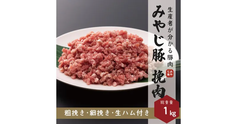 【ふるさと納税】希少 ブランド豚『みやじ豚 ひき肉 ミンチ 細挽き 粗挽き 生ハム(1kg)』　※お届け日指定不可 　　藤沢市　お届け：※状況により発送に1カ月～3カ月かかる場合がございます。