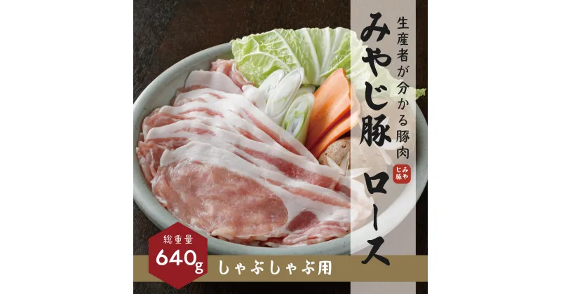 【ふるさと納税】ブランド豚『みやじ豚 しゃぶしゃぶ用 ロース(640g)』(冷蔵・生肉)　※お届け日指定不可　 お肉 ロース肉 鍋物 夕飯 休日 食材 肉料理 神奈川県産 藤沢市産 国産 　お届け：※状況により発送に1カ月～3カ月かかる場合がございます。