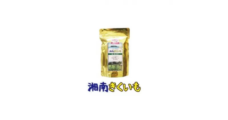 【ふるさと納税】湘南ご当地青汁【湘南きくいも】きくいも青汁30包　 飲料 ドリンク 栽培期間中 無農薬 化学肥料 保存料 甘味料 着色料 不使用 藤沢産 クセがない すっきり 飲みやすい 　お届け：ご入金後、1～2週間後に発送