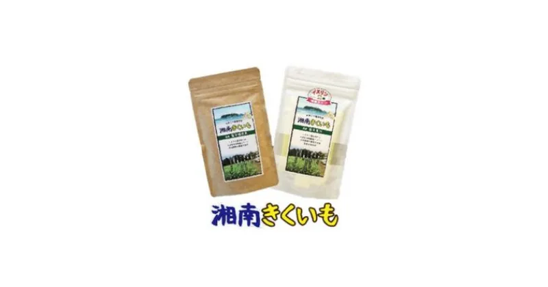 【ふるさと納税】【湘南きくいも】ふじさわ観光名産品セット　 飲料 ドリンク 菊芋青汁 青臭くない 苦くない お茶代わり ノンカフェイン 菊芋焙煎茶 大容量 トッピング ふりかけ 　お届け：ご入金後、1～2週間後に発送