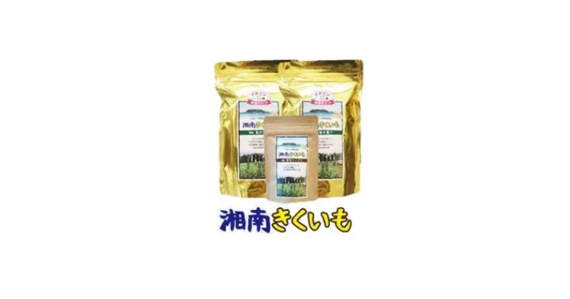 【ふるさと納税】湘南ご当地青汁【湘南きくいも】きくいも青汁30包×2個、菊芋チップスのセット　 飲料 ドリンク ノンカフェイン 桑の粉末栽 培期間中 無農薬 無消毒 日本茶代わり 焼酎割り 料理 おやつ ノンフライ 　お届け：ご入金後、1～2週間後に発送