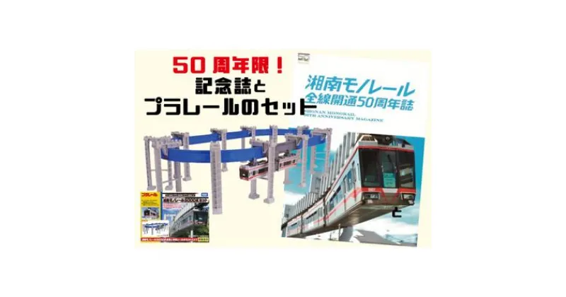 【ふるさと納税】【50周年記念】湘南モノレールプラレール＋記念誌＿FH　 玩具 おもちゃ 電車 男の子 湘南モノレール5000系 直線レール 曲線レール セットレール 橋脚 リターンパーツ 　お届け：2025年1月以降順次発送