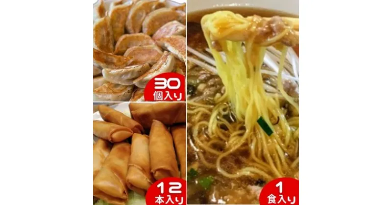 【ふるさと納税】藤沢 ソウルフード 大新ラーメン 1食 餃子 30個 春巻き 12本 あんかけ グルメ 老舗 中華料理　 麺類 点心 冷凍 おかず つまみ 夕飯 昼食 ランチ 醤油 国産野菜 セット 　お届け：ご入金後、1～2週間後に発送