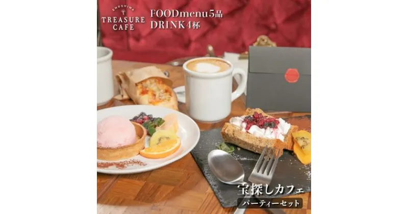 【ふるさと納税】エノシマトレジャーカフェ パーティーセット（フードメニュー5品＋ドリンク4杯）江の島 江ノ島　 お食事券 チケット 宝探し カフェ 江の島 デザート ドリンク 海風 謎解き 挑戦 　お届け：ご入金後、1～2週間後に発送