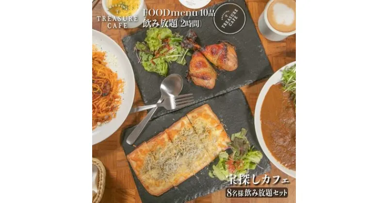 【ふるさと納税】エノシマトレジャーカフェ 8名様飲み放題セット（フードメニュー10品＋飲み放題8名様分（2時間））江の島 江ノ島　お食事券・チケット　お届け：ご入金後、1～2週間後に発送